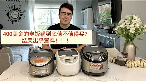 评测 ｜ $400美金的电饭锅到底值不值得买？？？ - 天天要闻