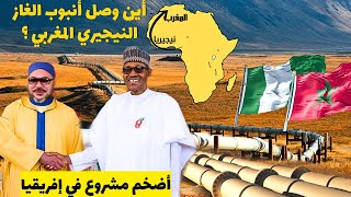 أين وصل مشروع أنبوب الغاز النيجيري المغربي؟ هذه هي المكاسب الاقتصادية الضخمة للمغرب