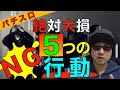【パチスロ】負けている人がやりがちな絶対負ける５つの行動とは？