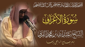 المصحف المرتل الكامل|سورة الأعراف| القارئ الشيخ عبد الله بن محمد القرني
