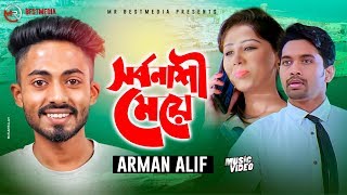 Shorbonashi Meye | সর্বনাশী মেয়ে | Arman Alif |Asif Imrose|Official Music Video|Bangla New Song 2019