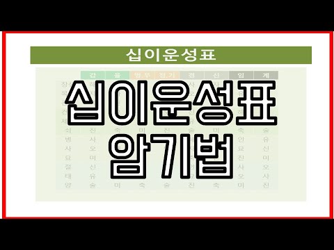 십이운성 표 암기법 지지삼합 이용 만들기 - 사주공부 051 - Youtube