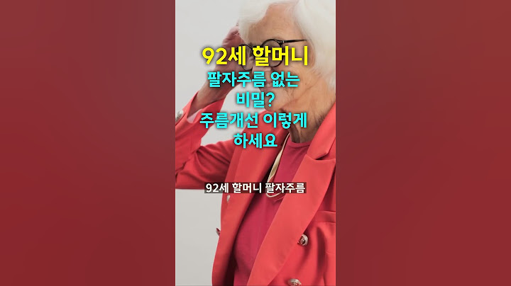 눈가 주름! 팔자 주름! 이렇게하면 없어집니다. 92세 할머니 매일 하신다.