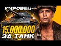 Кировец-1 - 15.000.000 СЕРЕБРА, СТОИЛО ЛИ ОНО ТОГО?