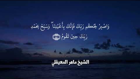 و اصبر لحكم ربك فإنك بأعيننا|سورة الطور|ماهر المعيقلي