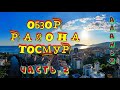 Обзор района Тосмур | Аланья | Прогулка по району Тосмур | ВАЖНО ЗНАТЬ | Часть 2