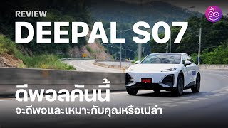 รีวิว Deepal S07 ขับถนนจริงเป็นไง รถไฟฟ้าเพื่อครอบครัว ฟังก์ชันเยอะ ติดนุ่มสบาย