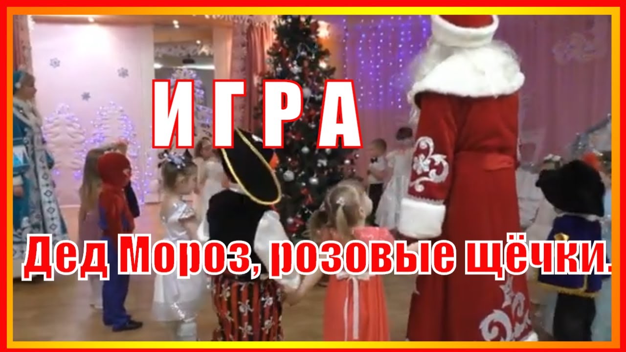 малыши розовые щечки танец. песенка дед мороз розовые щечки. хоровод у елочки новогодний младшая группа. песенка дед мороз розовые щечки. танец дед мороз розовые щечки.