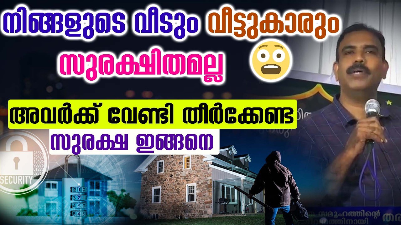 നിങ്ങളുടെ വീടും വീട്ടുകാരും സുരക്ഷിതമല്ല 😨😨അവർക്ക് വേണ്ടി തീർക്കേണ്ട സുരക്ഷ ഇങ്ങനെ 🔴