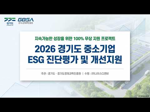 📢 2026 경기도 중소기업 ESG 지원사업 (영상) [2026.07.16 마감]