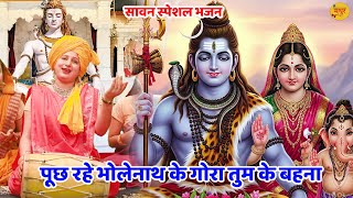 शिव भजन  || पूछ रहे भोलेनाथ के गोरा तुम के बहना || Pooch rahe bholenath ke gora tum ke behna ||