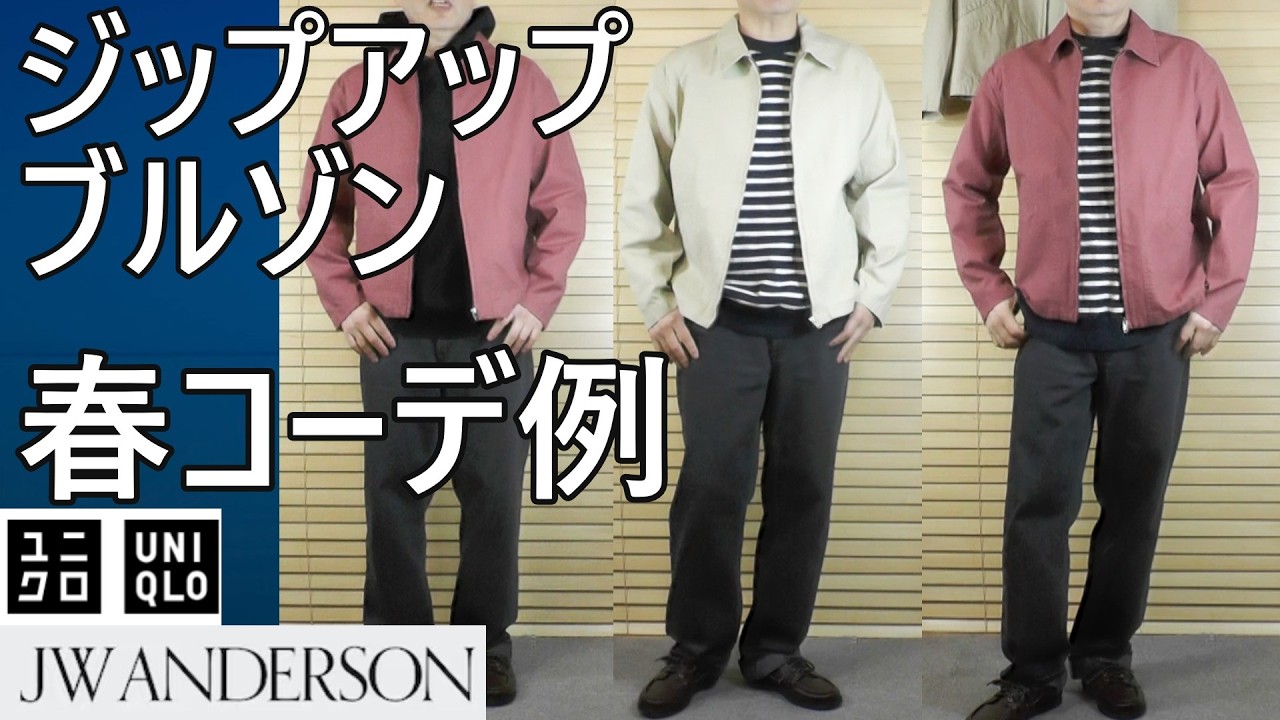 【ユニクロJWA】春にお勧めジップアップブルゾンを使った春コーデ例。