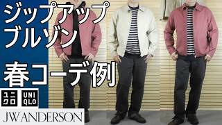 UNIQLO JWA] Examples of spring outfits using zip-up blousons