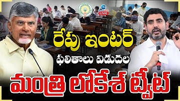 LIVE: AP Inter Result 2025 | Inter Exam Results | రేపు ఇంటర్  ఫలితాలు విడుదల మంత్రి లోకేశ్ ట్వీట్