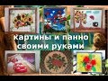 Картины и панно своими руками. 15 мастер классов.