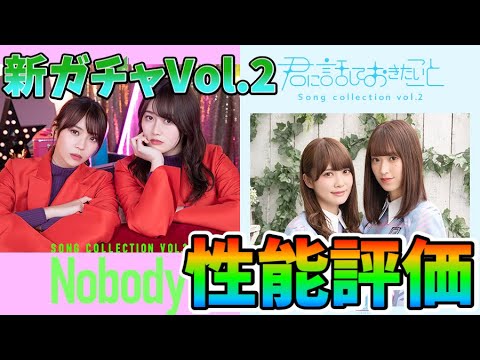 【ユニエア】新ガチャVol.2を性能評価していく！あのセンタースキルがついに来た!!【ユニゾンエアー】