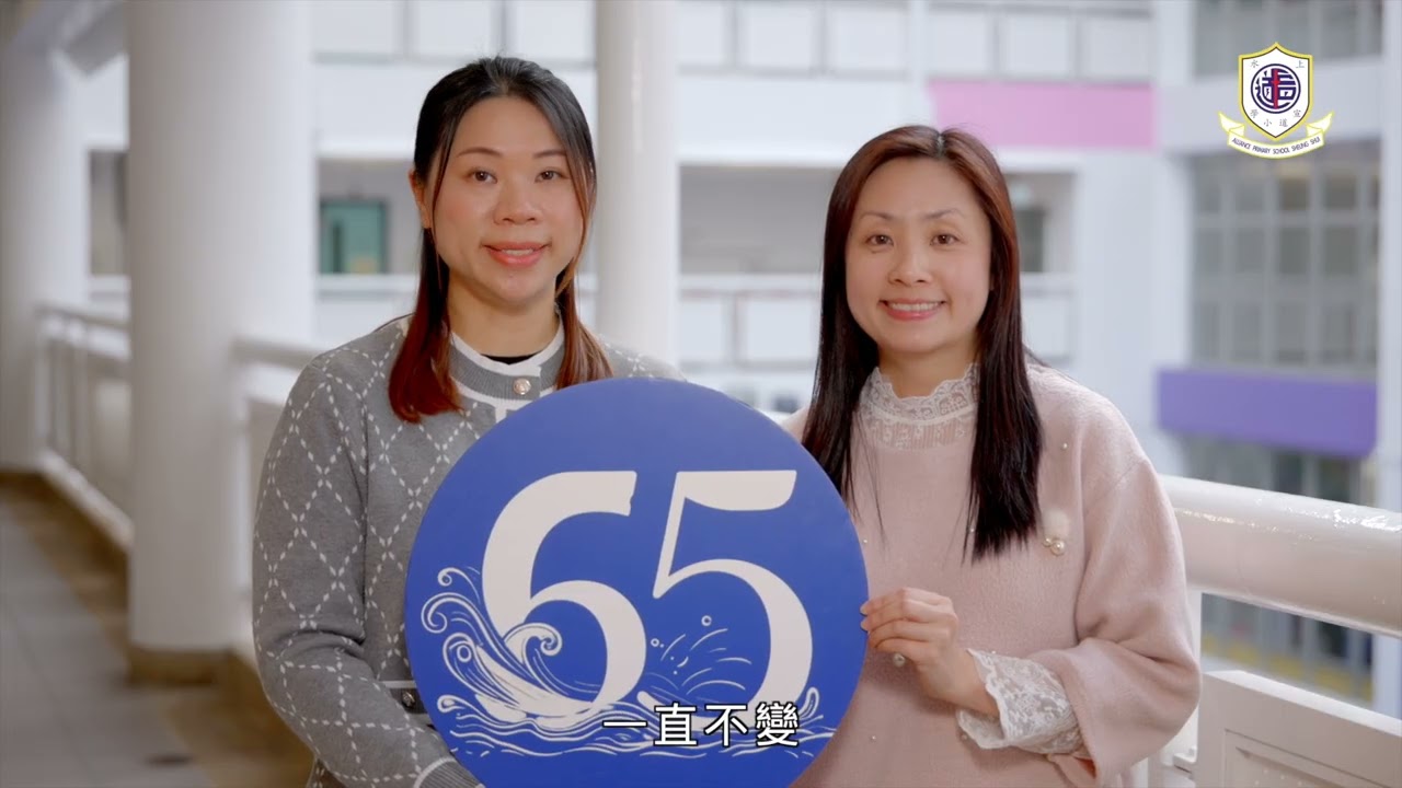上水宣道小學65周年感恩片段