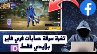 طريقة جديدة لسرقة حسابات فري فاير 2023