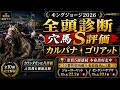 【キングジョージ2026全頭診断】海外競馬を予想｜カルパナ・ゴリアットをS評価！マスカレードボールは…？