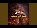 لحجي يمني طرب يا اهلي جاء لي شيخ اليمانية