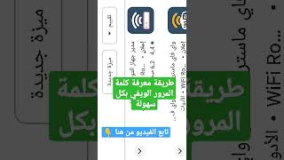 طريقة معرفة كلمة مرور wifi الشبكة المتصل بها على الهاتف screenshot 5