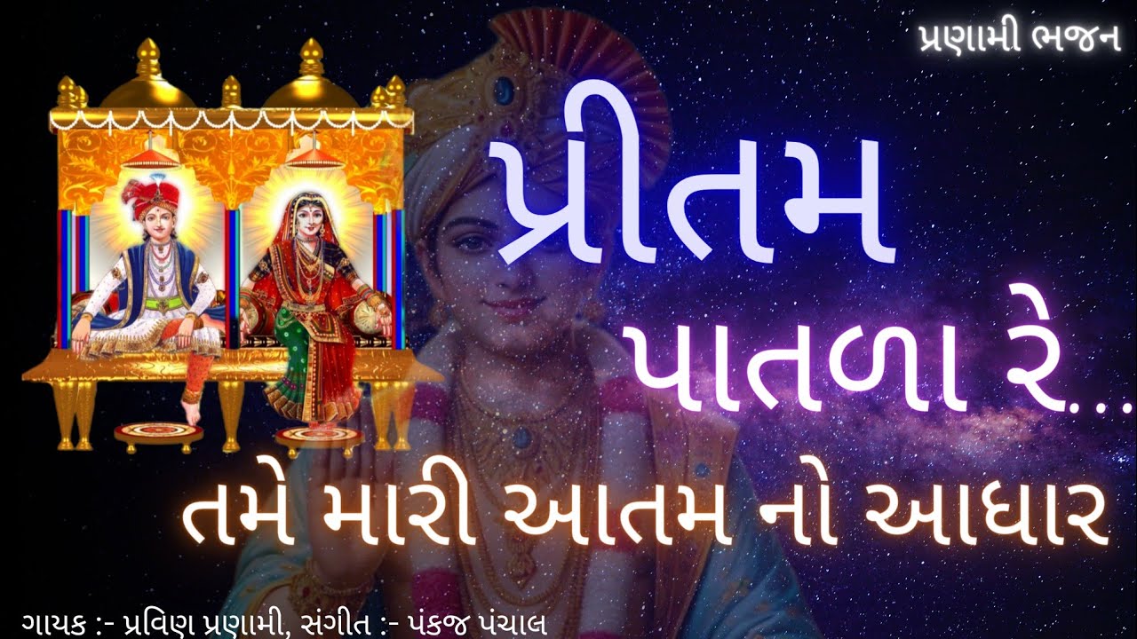 પ્રિતમ પાતળા રે... તમે મારી આતમ નો આધાર || પ્રવિણ પ્રણામી
