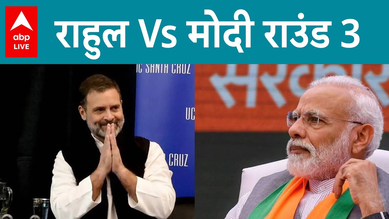 Rahul Gandhi Vs PM Modi Round 3 | Lok Sabha Elections 2024 | ABP LIVE ...