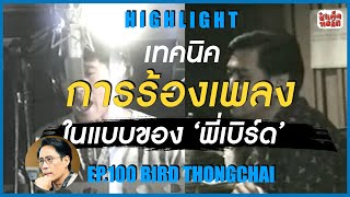 เทคนิค.. การร้องเพลงแบบ 'พี่เบิร์ด' | ป๋าเต็ดทอล์ก