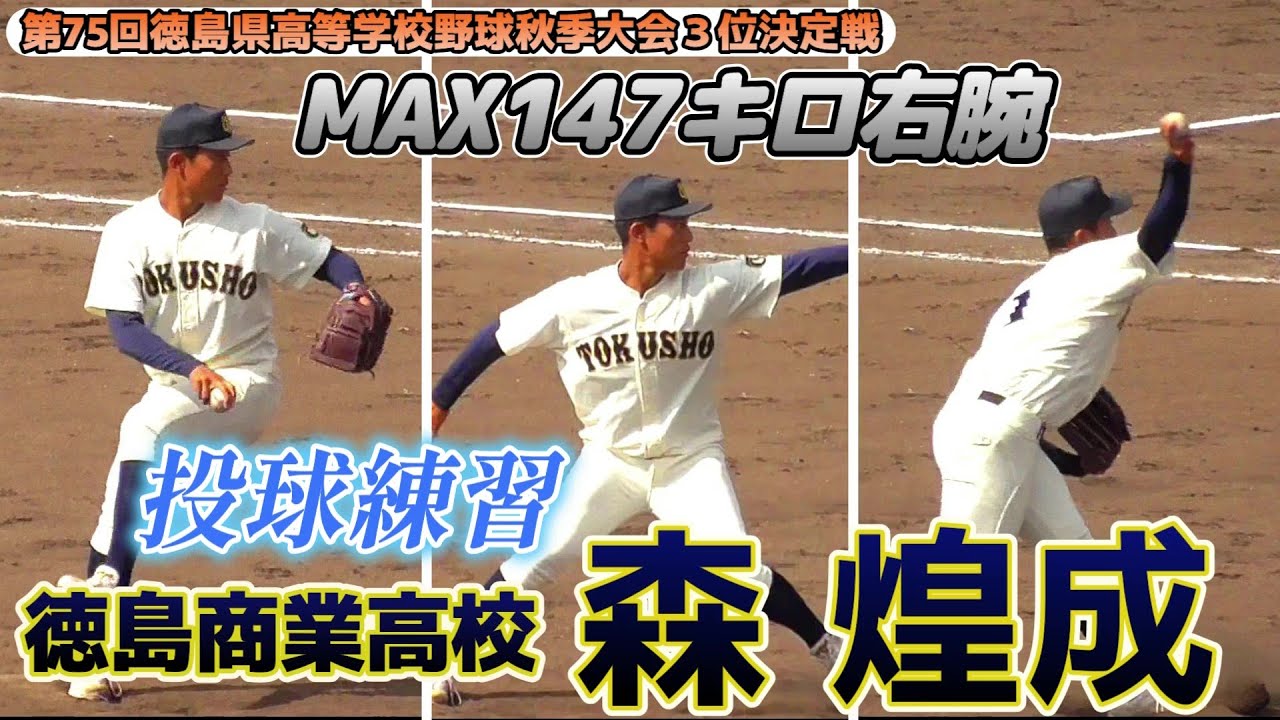 【≪投球練習/2022秋季四国大会出場選手≫MAX147キロの大型右腕!/第75回徳島県高等学校野球秋季大会】2022/10/16徳島商業高校2年生・森 煌誠(鳴門市立大麻中※徳島藍住シニア 【≪投球練習/2022秋季四国大会出場選手≫MAX147キロの大型右腕!/第75回徳島県高等学校野球秋季大会】2022/10/16徳島商業高校2年生・森 煌誠(鳴門市立大麻中※徳島藍住シニア