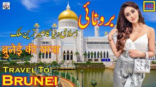 Travel To Brunei | Brunei's Full History And Documentary In Urdu & Hindi | برونائی کی سیر و معلومات