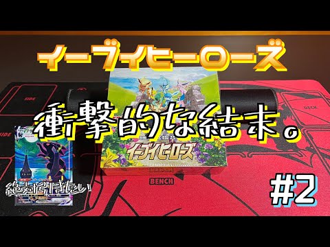 【ポケカ】久しぶりにイーブイヒーローズを開封したら衝撃的な結末が…！？