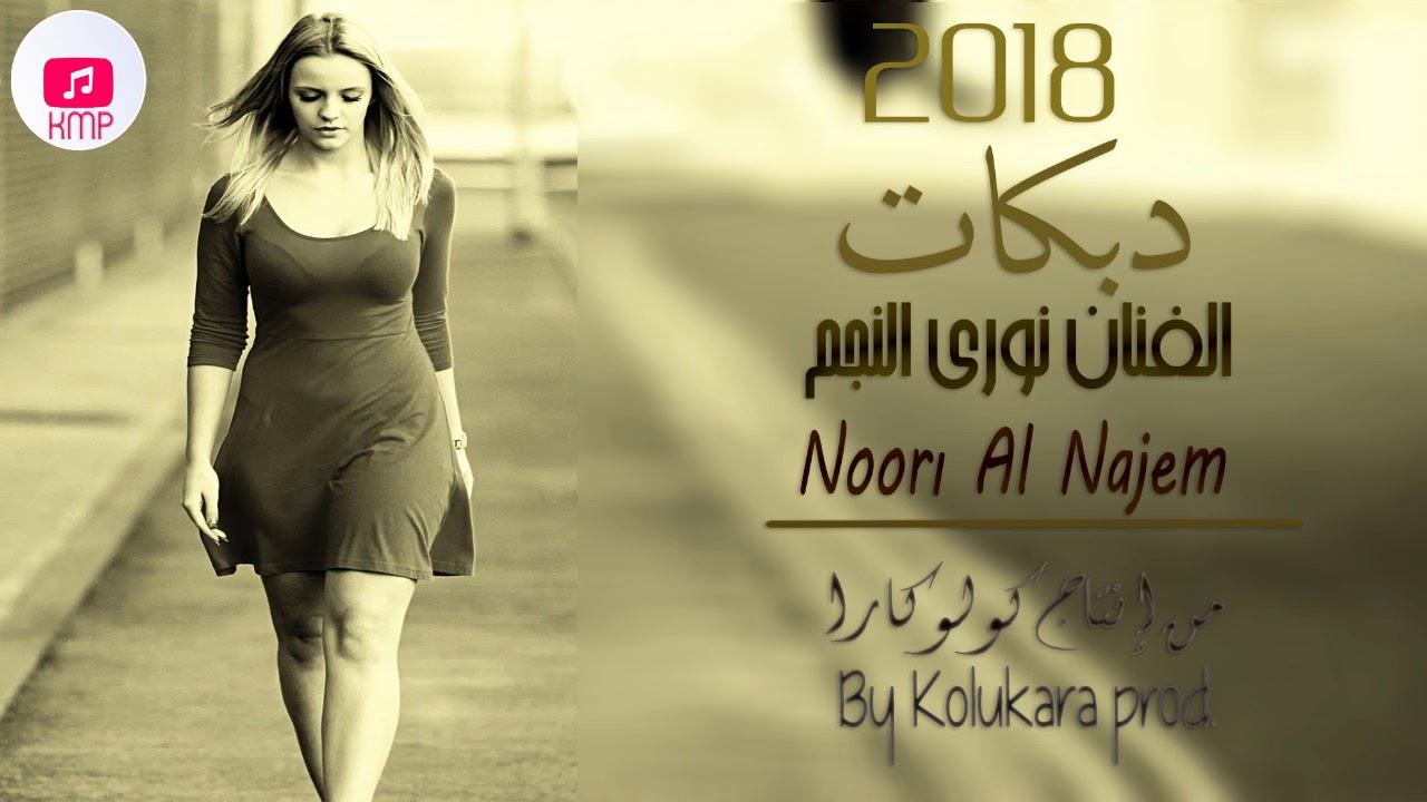 Nouri Al Najem || جديد الفنان نوري النجم 2018 عتابة ومؤال يدار العز ما ضلي وطن بيج