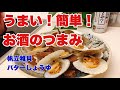 【気まぐれレシピ】ホタテ稚貝バターしょうゆ