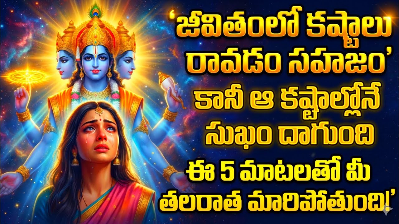జీవితంలో కష్టాలు రావడం సహజం | కానీ ఆ కష్టాలే నీ భవిష్యత్తును మారుస్తాయి | #srikrishna 