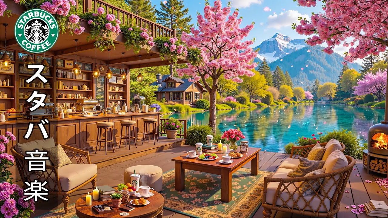 【 広告なし• 作業用bgm】1月の朝のスターバックスのベストソングを聴く ☕ 春の空気とコーヒーの香りが混ざり合って、穏やかで集中できる気分が生まれます | あなただけのための優雅なジャズ音楽