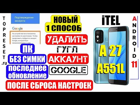 FRP itel A27 Удалить Аккаунт Гугл 2024 Способ 1