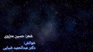 🔺️خوانش شعر، حسین منزوی، خیال خام پلنگ من 🔹️دکتر عبدالحمید ضیایی