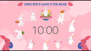 🥕🐇토끼타이머 정리타이머 10분타이머 유치원타이머🐇🥕