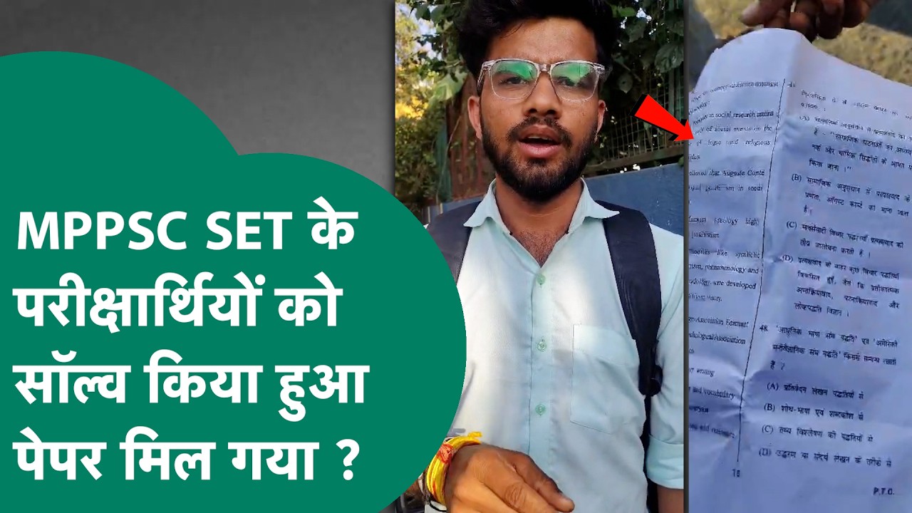 MPPSC (SET) 2025 की परीक्षा पर सवाल, परीक्षार्थियों ने Paper Leak होने की जताई आशंका, अधिकारी चुप !
