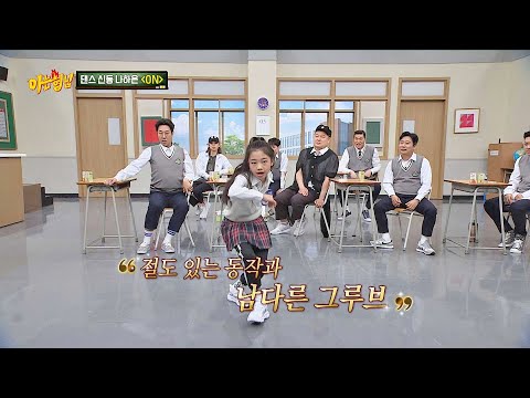 댄스 신동 나하은이 추는 BTS의 'ON'♬ 아는 형님(Knowing bros) 228회