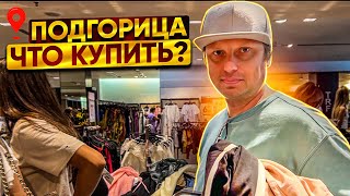 видео: Столица шоппинга Черногории.  Что предлагает самый огромный торговый центр страны? Скидки сезона. картинка: Столица шоппинга Черногории.  Что предлагает самый огромный торговый центр страны? Скидки сезона.