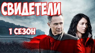 СВИДЕТЕЛИ. 1 Сезон. Триллер