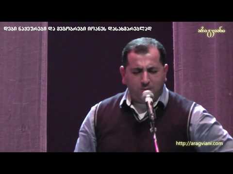 Zurab Datikashvili \u0026 Dzmebi - Orovela | ზურაბ დათიკაშვილი და ძმები - ოროველა