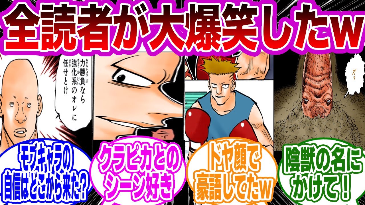 HUNTER×HUNTERの面白すぎる場面まとめｗｗに対する読者の反応集【ハンターハンター】
