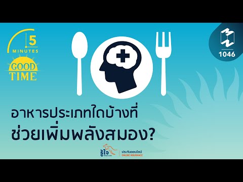 อาหารประเภทใดบ้างที่ช่วยเพิ่มพลังสมอง? | 5 Minutes Podcast EP.1046
