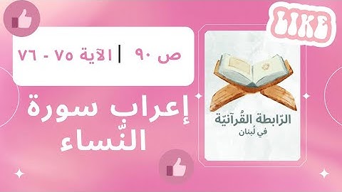 إعراب سورة النّساء، الجزء الخامس، ص 90، الآية: 75، 76.