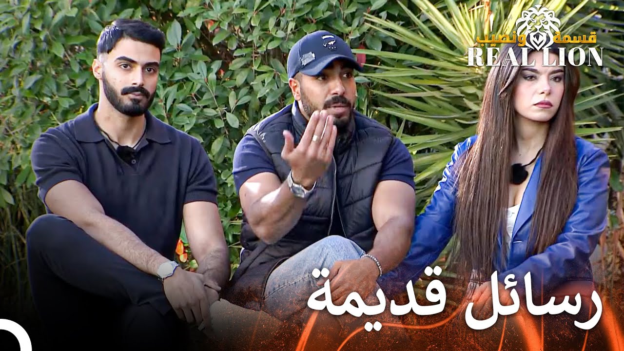 متأكدة من الشخص الكاذب | قسمة ونصيب: Real Lion - الحلقة 72