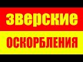 Что делать если тебя оскорбляют? Как реагировать на оскорбления? Что делать если тебя оскорбили?