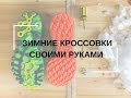 Как сделать кроссовки для бега зимой своими руками