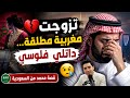 تزوجت مغربية مطلقة وصدماتني فحياتي قصة محمد من السعودية 